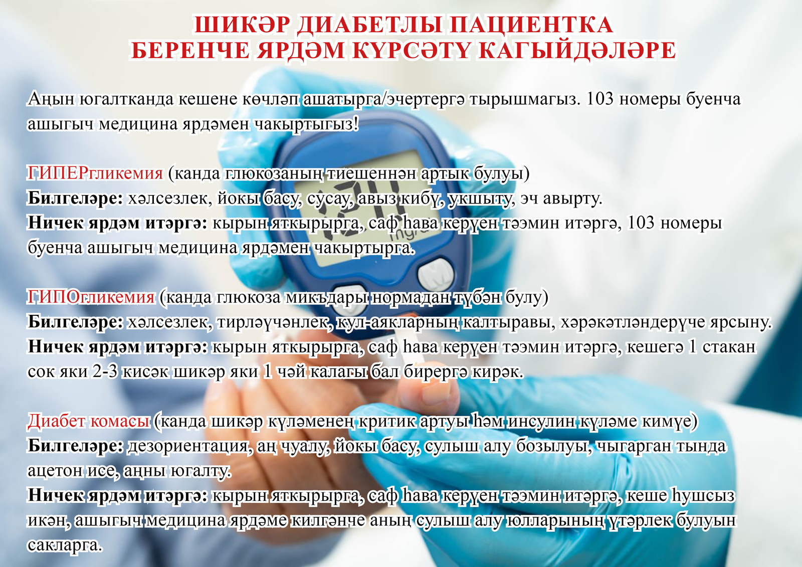 Шикәр диабеты контроль астында