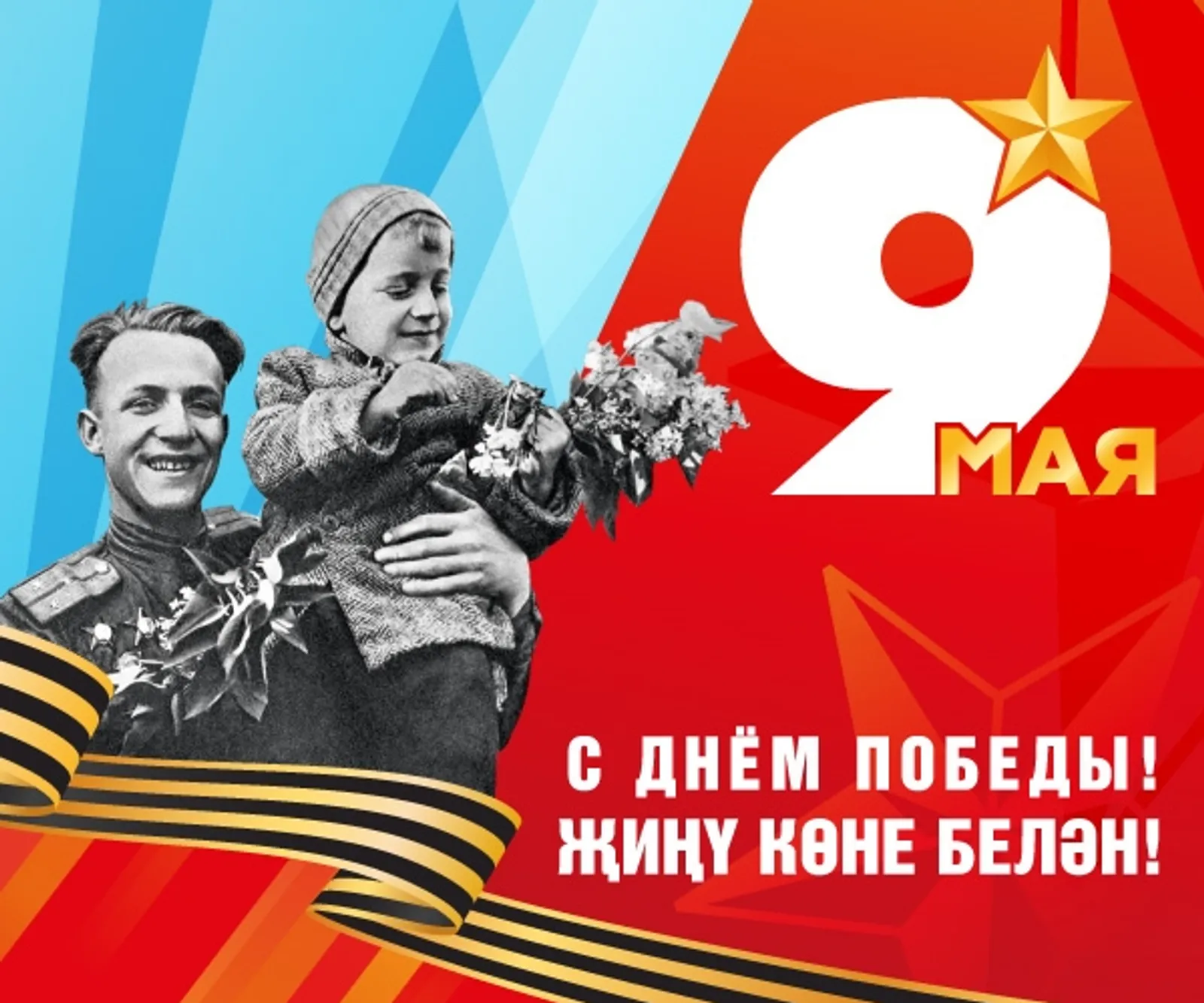 Бөек Җиңү көне белән!